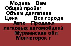  › Модель ­ Вам 2111 › Общий пробег ­ 120 000 › Объем двигателя ­ 2 › Цена ­ 120 - Все города Авто » Продажа легковых автомобилей   . Мурманская обл.,Мончегорск г.